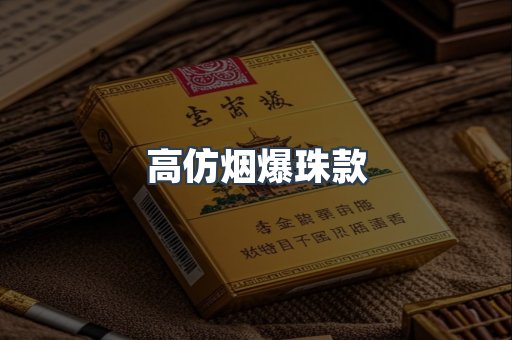高仿烟爆珠款