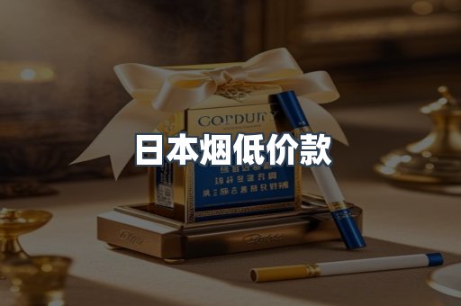日本烟低价款